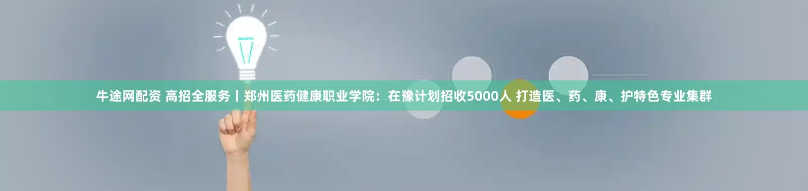 牛途网配资 高招全服务丨郑州医药健康职业学院：在豫计划招收5000人 打造医、药、康、护特色专业集群