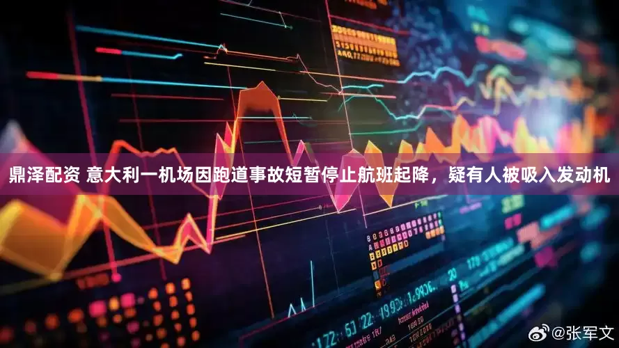 鼎泽配资 意大利一机场因跑道事故短暂停止航班起降，疑有人被吸入发动机