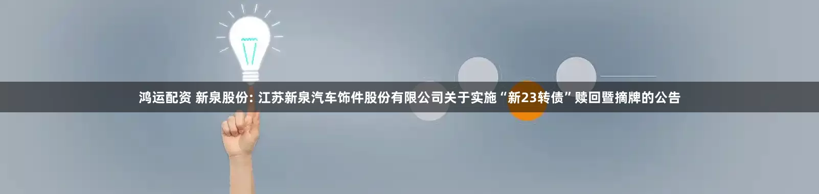 鸿运配资 新泉股份: 江苏新泉汽车饰件股份有限公司关于实施“新23转债”赎回暨摘牌的公告
